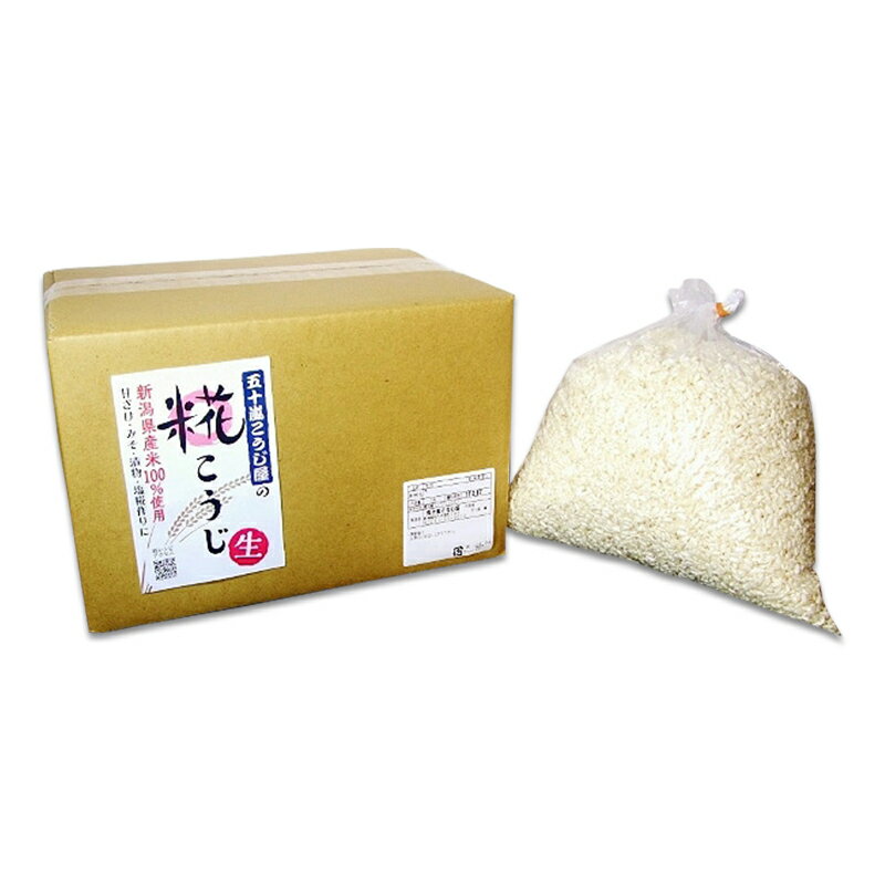 【ふるさと納税】米麹 糀 こうじ 無添加 国産 手作り 選べる容量 3kg 5kg 小分け 生米麹 新潟産こしひかり使用（五十嵐こうじ屋） サムネイル2
