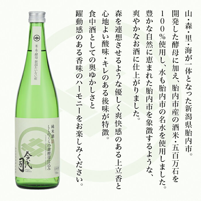 【ふるさと納税】お酒 日本酒 純米酒 720ml 新潟 宅飲み 家飲み 晩酌 お取り寄せ ギフト 贈り物 プレゼント 純米酒 ししのくらの森酵母仕込み 720ml×2本【今代司酒造】 サムネイル2