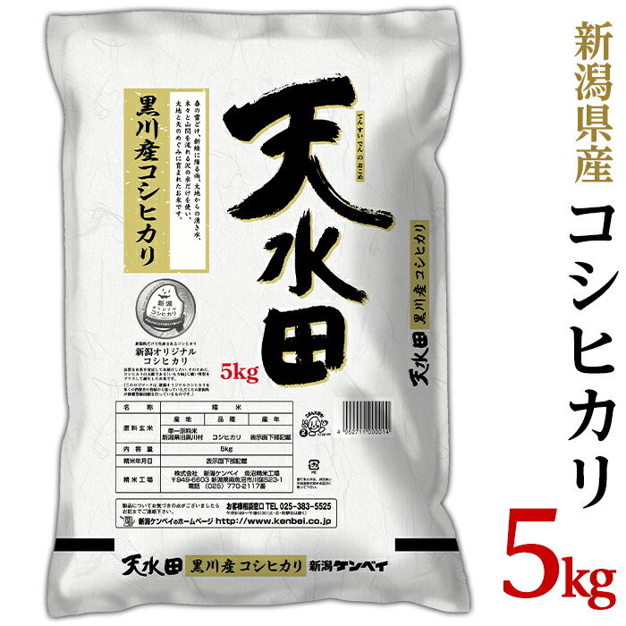 米 定期便 5kg 10kg 15kg 20kg 新潟 コシヒカリ 精米 白米 お米 選べる 1回 3回 6回 12回 3ヶ月 6ヶ月 12ヶ月 新潟こしひかり 新潟県黒川産コシヒカリ5kg【天水田】（新潟ケンベイ）