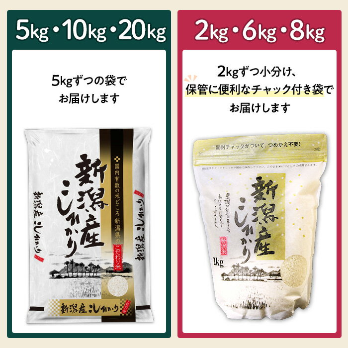 【ふるさと納税】米 無洗米 定期便 2kg 5kg 6kg 8kg 10kg 20kg 小分け 新潟コシヒカリ 令和7年産 選べる容量 種類 発送回数 1回 3回 6回 12回 3ヶ月 6ヶ月 12ヶ月 3か月 6か月 12か月 新潟こしひかり 精米 白米 お米 新潟県産コシヒカリ（サンヴィリッジ新潟） - 画像3