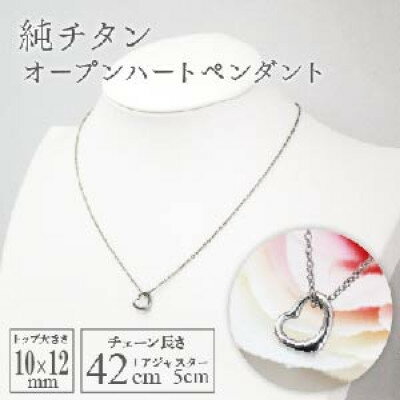 純チタンオープンハートペンダント ハート ネックレス 変色しにくい ギフト かわいい 新潟県 弥彦村_アクセサリー ネックレス ファッション プレゼント ギフト 贈り物 贈答品 お祝い 記念日 誕生日【配送不可地域：沖縄県】【1288826】