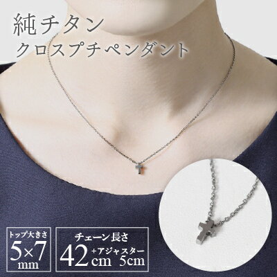 純チタンクロスプチペンダント ネックレス 変色しにくい ギフト 大人 かわいい 新潟県 弥彦村_アクセサリー ネックレス ファッション プレゼント 贈り物 贈答品 お祝い 記念日 誕生日 ホワイトデー【配送不可地域：沖縄県】【1288847】