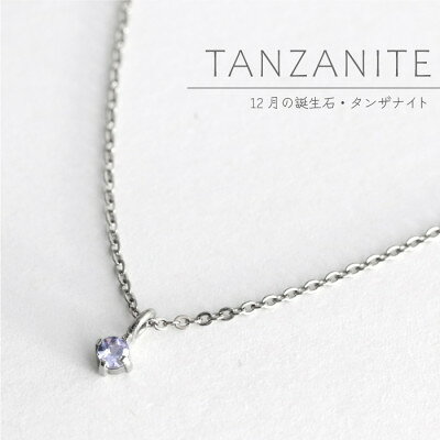 純チタンタンザナイトの一粒石ペンダント 誕生石 ネックレス 変色しにくい ギフト 新潟県 弥彦村【配送不可地域：沖縄県】【1289017】