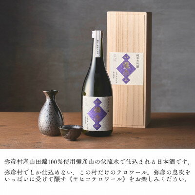 【ふるさと納税】泉流 彌彦 純米大吟醸酒 720ml 1本 桐箱入り日本酒 弥彦産山田錦100%使用 新潟県 弥彦村_ 桐箱入り 日本酒 弥彦酒造 純米大吟醸酒 テロワール 酒 お酒 贈答品 プレゼント ギフト ご褒美【1380993】 サムネイル2