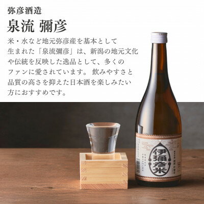 【ふるさと納税】泉流 彌彦 淡麗辛口飲み比べセット(720ml5本) 日本酒飲み比べセット 弥彦酒造 新潟県 弥彦村【1381005】 サムネイル2