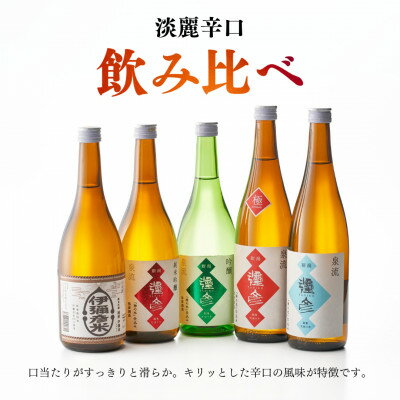 【ふるさと納税】泉流 彌彦 淡麗辛口飲み比べセット(720ml5本) 日本酒飲み比べセット 弥彦酒造 新潟県 弥彦村【1381005】 サムネイル3