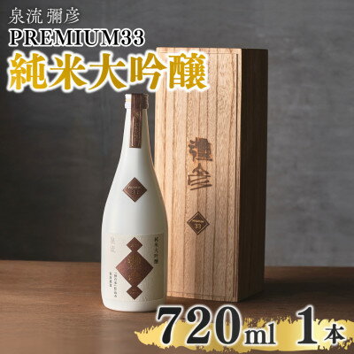 泉流 彌彦 PREMIUM33 純米大吟醸酒 720ml 1本 弥彦村産山田錦100%使用 新潟県産_桐箱入り 日本酒 弥彦酒造 純米大吟醸酒 テロワール 酒 お酒 贈答品 プレゼント ギフト ご褒美 新潟県 弥彦村産【1381489】