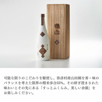 【ふるさと納税】泉流 彌彦 PREMIUM33 純米大吟醸酒 720ml 1本 弥彦村産山田錦100%使用 新潟県産_桐箱入り 日本酒 弥彦酒造 純米大吟醸酒 テロワール 酒 お酒 贈答品 プレゼント ギフト ご褒美 新潟県 弥彦村産【1381489】 サムネイル2
