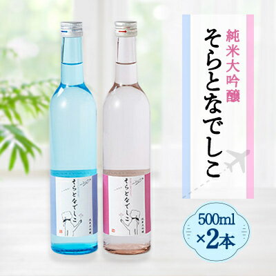そらとなでしこ 2本(ブルー・ピンク)セット 日本酒 弥彦村産山田錦100%使用 新潟県 弥彦村_＜弥彦村産山田錦100%使用＞ お酒 新潟県産 弥彦村産【1436601】