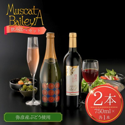 弥彦村産ぶどう　赤ワイン・マスカットベイリーA 　弥彦セット_日本の赤ワイン 国産赤ワイン スパークリングワイン 飲み比べセット 辛口 新潟県 弥彦村【1465480】