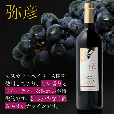 【ふるさと納税】弥彦村産ぶどう　赤ワイン・マスカットベイリーA 　弥彦セット_日本の赤ワイン 国産赤ワイン スパークリングワイン 飲み比べセット 辛口 新潟県 弥彦村【1465480】 サムネイル2