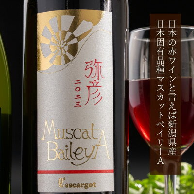 【ふるさと納税】弥彦村産ぶどう　赤ワイン・マスカットベイリーA 　弥彦セット_日本の赤ワイン 国産赤ワイン スパークリングワイン 飲み比べセット 辛口 新潟県 弥彦村【1465480】 サムネイル3
