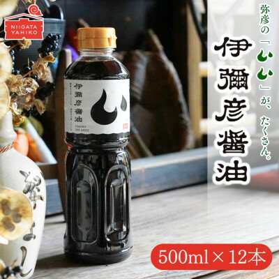 伊彌彦醤油(濃口) 500ml×12本 〈新潟県弥彦村産大豆・小麦100%使用〉本醸造 丸大豆醬油_国産大豆使用 丸大豆仕込み しょうゆ こいくち 濃口 調味料 しょう油 まろやか 大容量 新潟県 弥彦村【1571805】