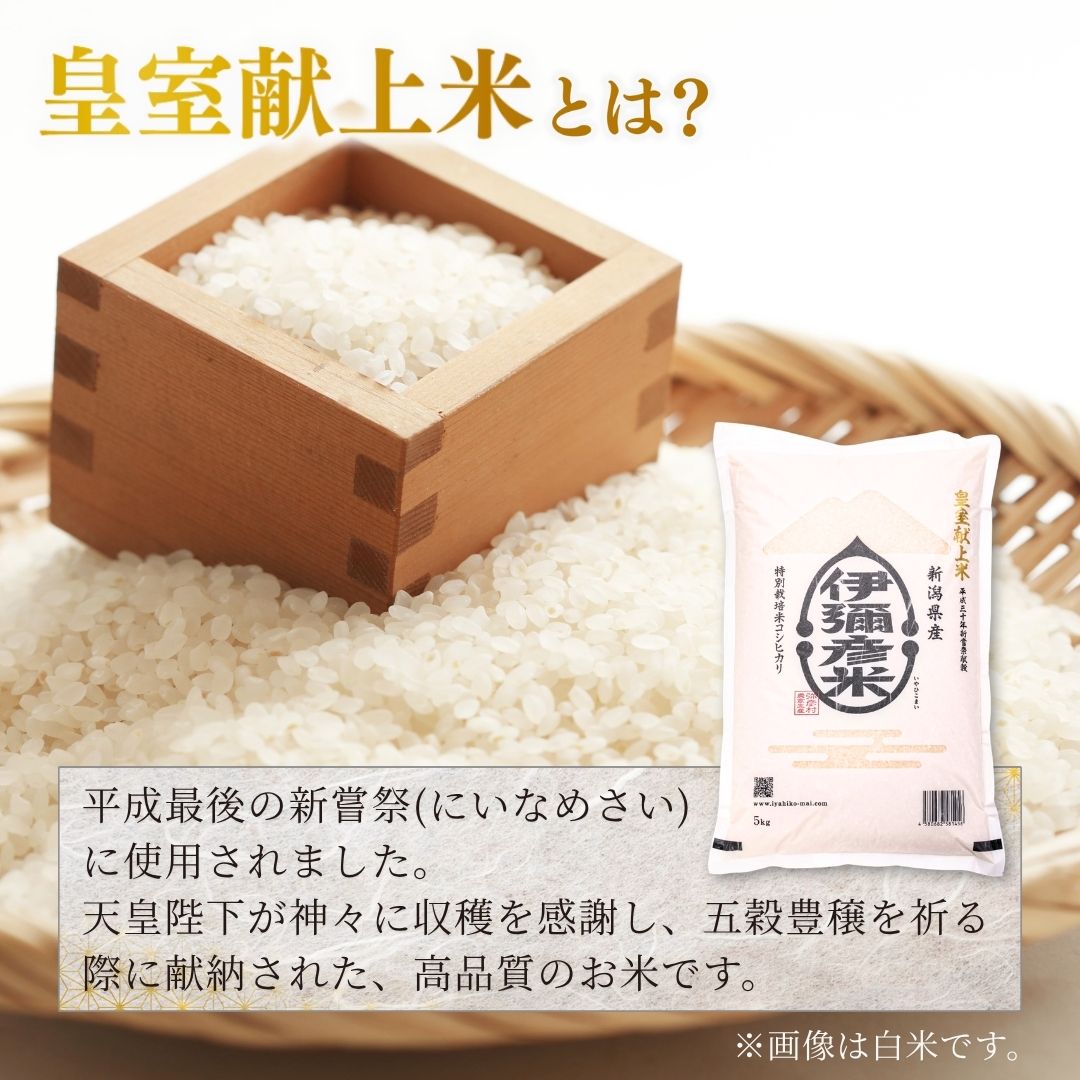 【ふるさと納税】＜令和7年産・皇室献上米 伊彌彦米コシヒカリ＞玄米30kg (2018年新嘗祭献上) | 新潟県 弥彦村 特別栽培米弥彦コシヒカリ 新潟県産 白米 玄米 げんまい お米 こしひかり こめ コメ 30キロ 特別栽培米コシヒカリ 弥彦村産 - 画像2