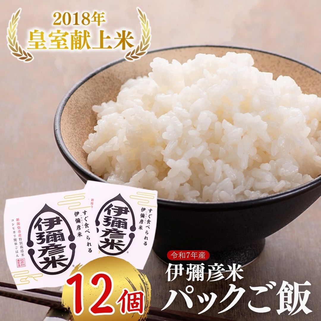 ＜伊彌彦米パックごはん＞皇室献上米 150g入り×12パック | ブランド米 レトルト米 新潟県 弥彦村 パックご飯 12個セット 新潟県産 白米 ごはんパック レンチン 簡単 レトルト お米 こしひかり こめ コメ 産