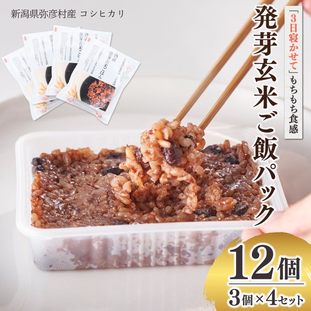 熟成3日 発芽玄米ご飯 パックご飯 12個(3パック×4セット) コシヒカリで作った酵素玄米 | 酸素玄米 体に優しい パックごはん 12個セット 新潟県産 玄米 ごはんパック レンチン 簡単 レトルト こしひかり お米 こめ コメ 弥彦村産