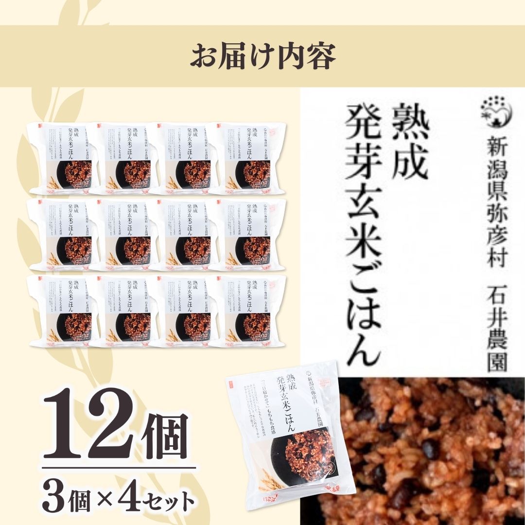 【ふるさと納税】熟成3日 発芽玄米ご飯 パックご飯 12個(3パック×4セット) コシヒカリで作った酵素玄米 | 酸素玄米 体に優しい パックごはん 12個セット 新潟県産 玄米 ごはんパック レンチン 簡単 レトルト こしひかり お米 こめ コメ 弥彦村産 - 画像2