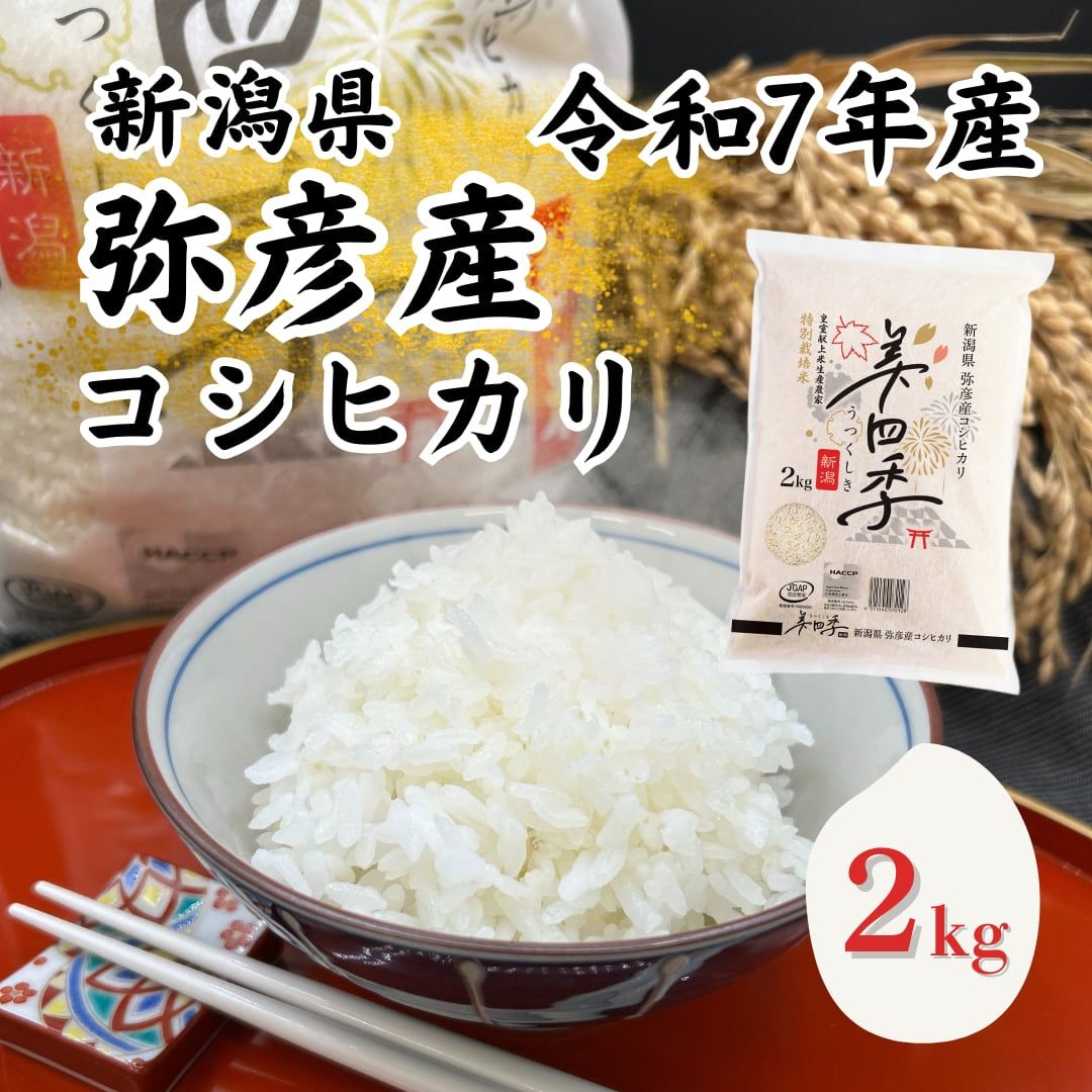 令和7年産 新潟県弥彦産コシヒカリ 美四季2kg 皇室献上米農家生産 特別栽培米 | 新潟県 弥彦村