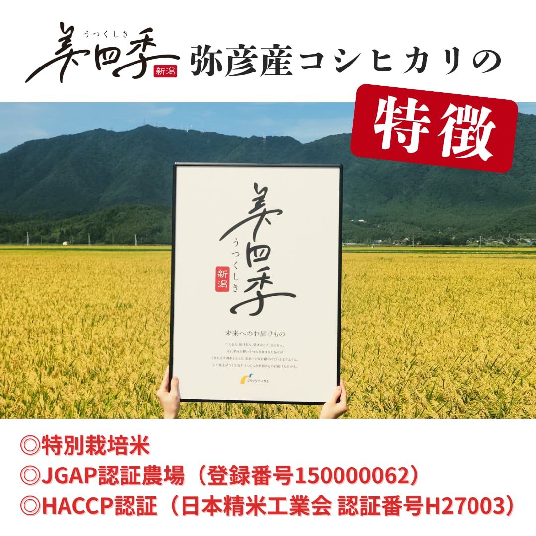【ふるさと納税】令和7年産 新潟県弥彦産コシヒカリ 美四季2kg 皇室献上米農家生産 特別栽培米 | 新潟県 弥彦村 - 画像3