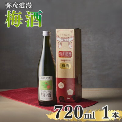 弥彦浪漫 梅酒720ml1本 ＜弥彦村産 越の梅 100%使用＞日本酒仕込み ギフト 新潟県 弥彦村_日本酒仕込み お酒 酒 ウメ酒 うめ酒 ロック 水割り 宅飲み 家飲み ギフト 贈答品 プレゼント 新潟県産 弥彦村産【1380976】