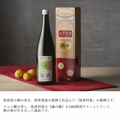 【ふるさと納税】弥彦浪漫 梅酒720ml1本 ＜弥彦村産 越の梅 100%使用＞日本酒仕込み ギフト 新潟県 弥彦村_日本酒仕込み お酒 酒 ウメ酒 うめ酒 ロック 水割り 宅飲み 家飲み ギフト 贈答品 プレゼント 新潟県産 弥彦村産【1380976】 サムネイル2