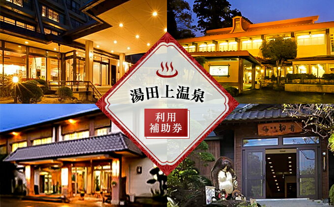 【ふるさと納税】湯田上温泉利用補助券 旅行 サムネイル2