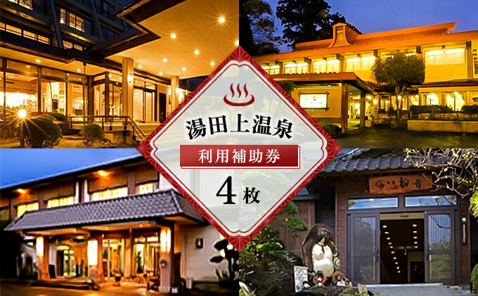 【ふるさと納税】湯田上温泉利用補助券＜4枚＞ 旅行 サムネイル2