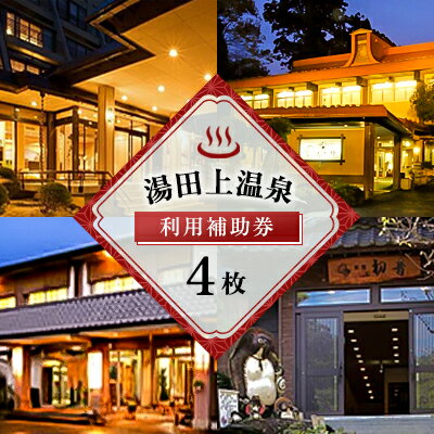 湯田上温泉利用補助券＜4枚＞ 旅行