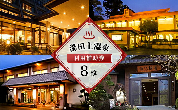 【ふるさと納税】湯田上温泉利用補助券＜8枚＞ ゴルフ場利用権 ゴルフプレー スポーツ サムネイル2
