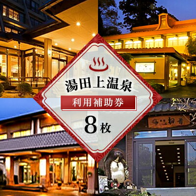 湯田上温泉利用補助券＜8枚＞ ゴルフ場利用権 ゴルフプレー スポーツ