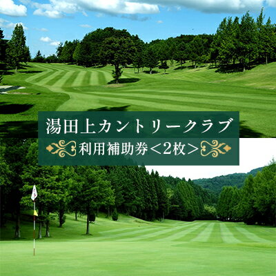 湯田上カントリークラブ利用補助券＜2枚＞ ゴルフ場利用権 ゴルフプレー スポーツ
