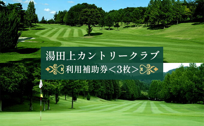 【ふるさと納税】湯田上カントリークラブ利用補助券＜3枚＞ ゴルフ場利用権 ゴルフプレー スポーツ サムネイル2