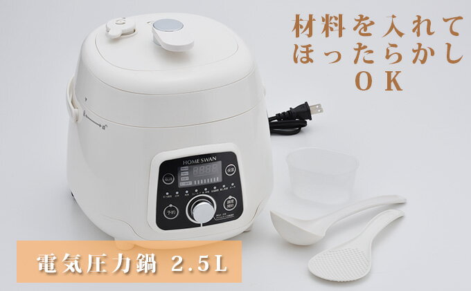 【ふるさと納税】電気圧力鍋　 2.5L サムネイル2