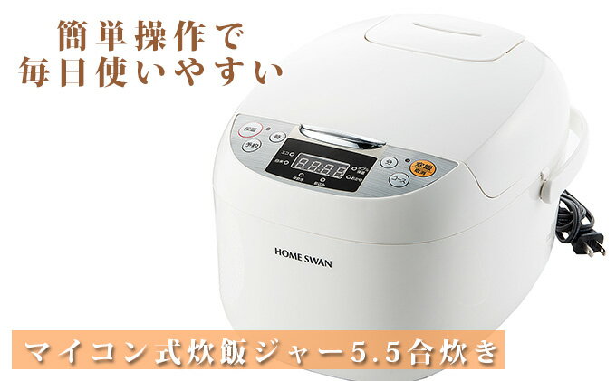 【ふるさと納税】マイコン式炊飯ジャー 5.5合炊き サムネイル2