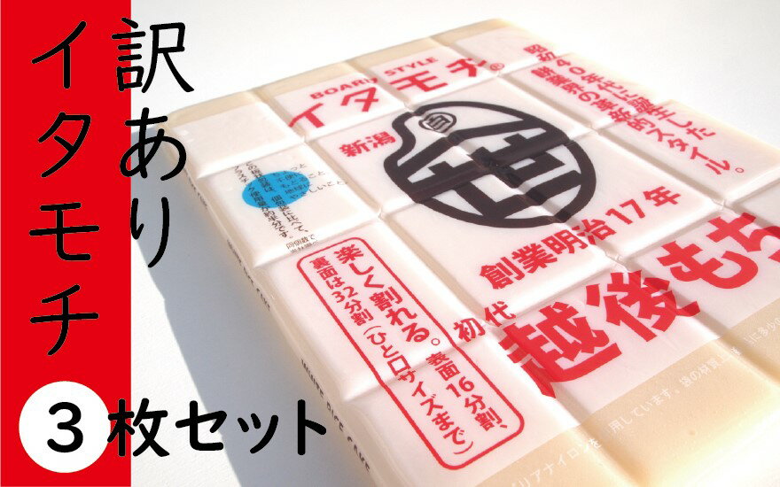 訳ありイタモチ（越後もち）3枚セット　創業明治17年　渡英商店　謹製 餅 お餅 おもち