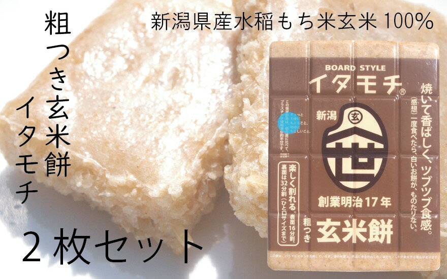 粗つき玄米餅（イタモチ）2枚セット　創業明治17年　渡英商店　謹製 加工食品 お米 食感 健康 お餅 お鍋 便利 香ばしさ 焼く お醤油 砂糖醤油 きな粉 のり 磯辺焼き 汁物 革新的 リピーター ツブツブ食感