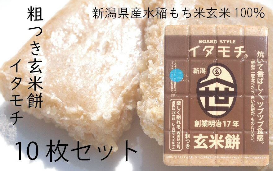 粗つき玄米餅（イタモチ）10枚セット　創業明治17年　渡英商店　謹製 加工食品 お米 食感 健康 お餅 お鍋 便利 香ばしさ 焼く お醤油 砂糖醤油 きな粉 のり 磯辺焼き 汁物 革新的 リピーター ツブツブ食感