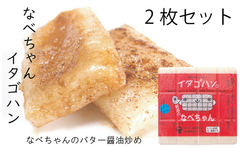 【ふるさと納税】なべちゃん（イタゴハン）2枚セット 餅 もち お餅 おもち - 画像2