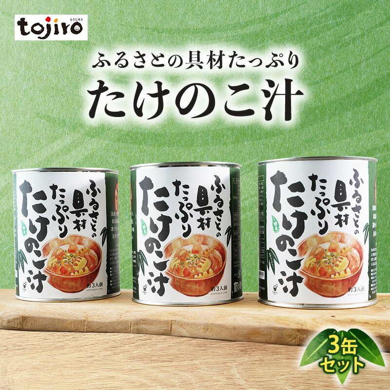 ふるさとの具材たっぷり　たけのこ汁　3缶セット