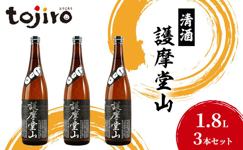 【ふるさと納税】清酒　護摩堂山1.8L　3本セット サムネイル2