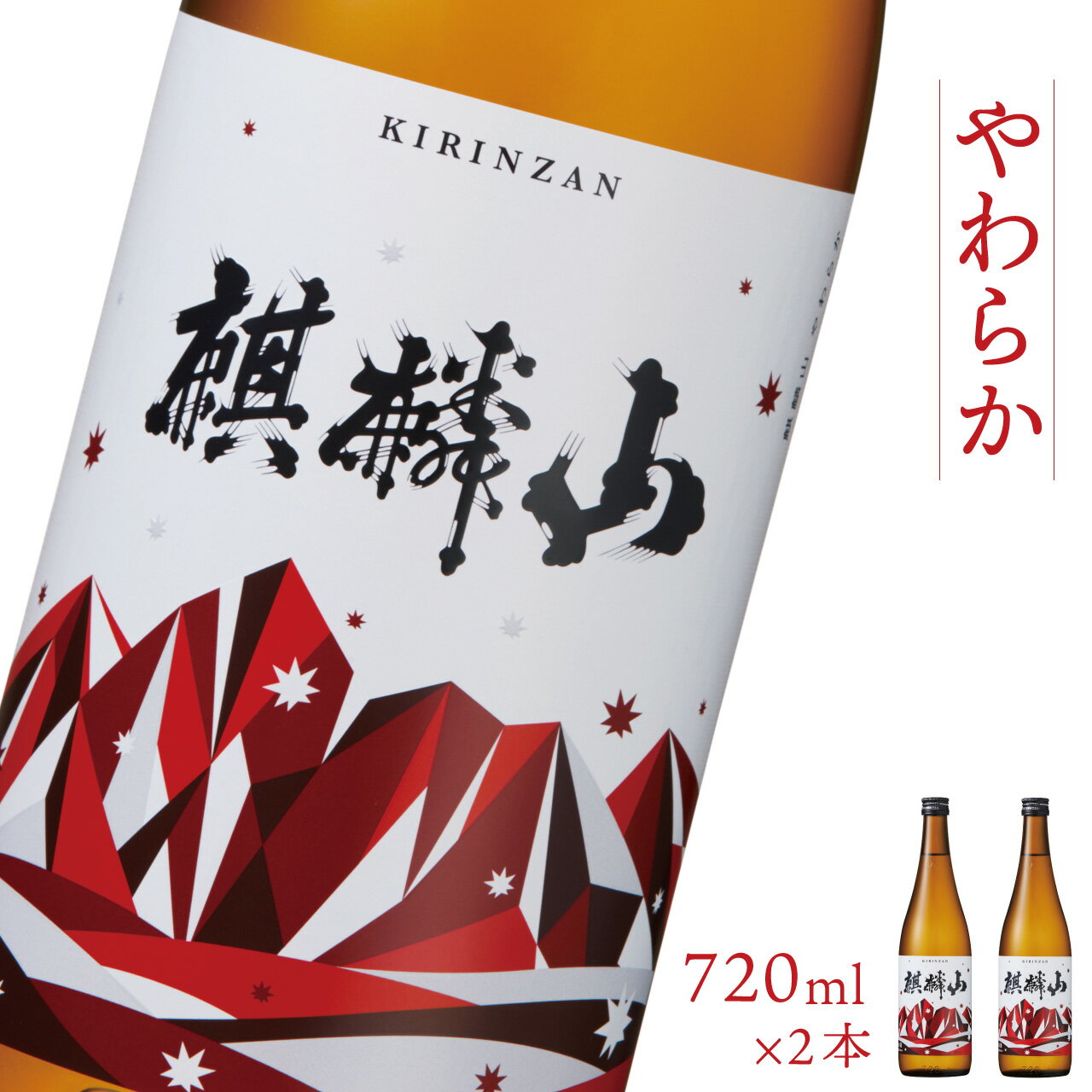日本酒 新潟 《麒麟山》 720ml 2本セット やわらか 純米酒 超淡麗 | 国産米使用 阿賀 清酒 地酒 ギフト プレゼント 送料無料 化粧箱入