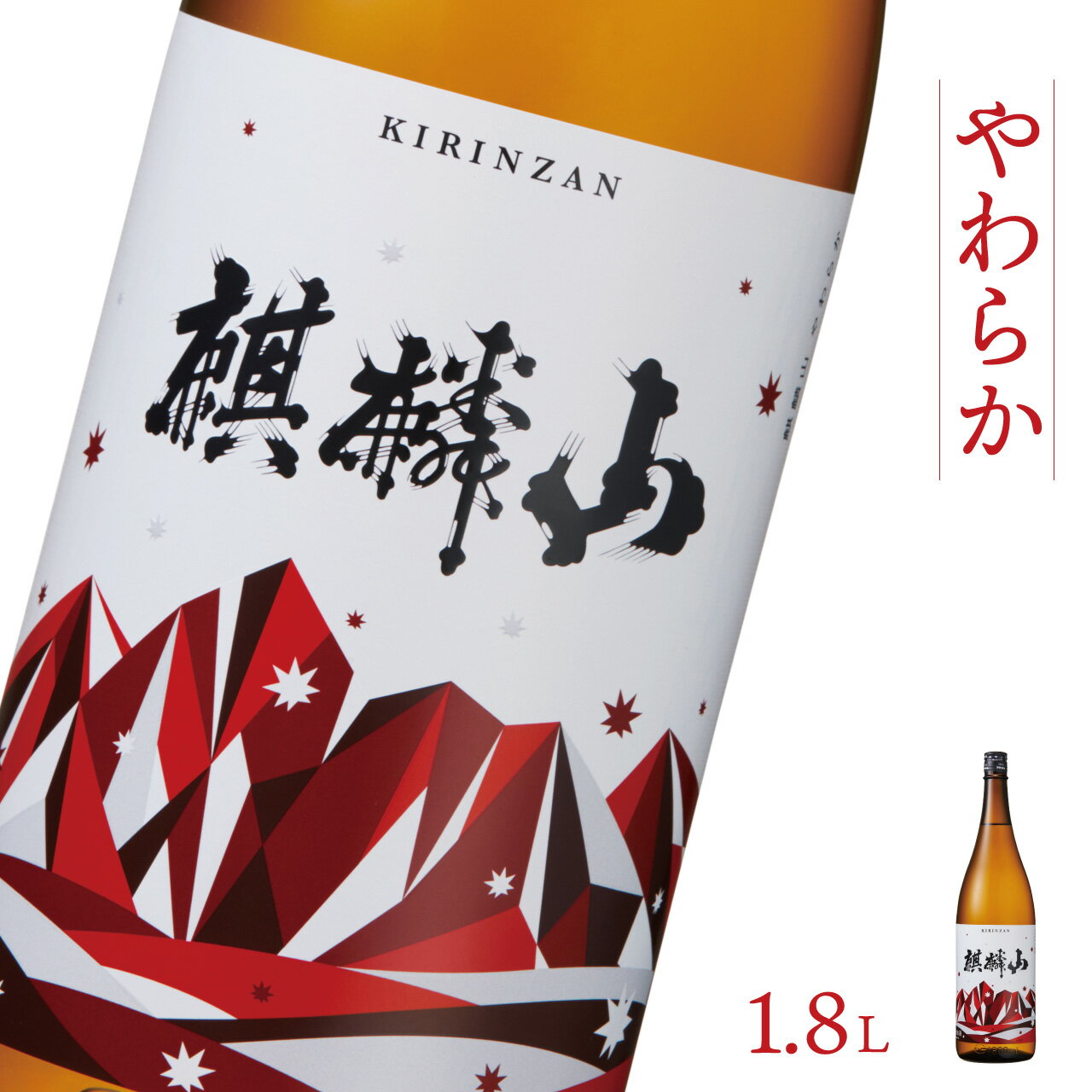 日本酒 新潟 《麒麟山》 1800ml やわらか 純米酒 超淡麗 | 国産米使用 阿賀 清酒 地酒 ギフト プレゼント 送料無料 化粧箱入