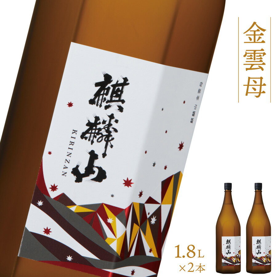 日本酒 新潟 《麒麟山》 1800ml 2本セット 金雲母 純米吟醸 五百万石 | 国産米使用 精米歩合55％ 阿賀 清酒 地酒 ギフト プレゼント 送料無料 化粧箱入