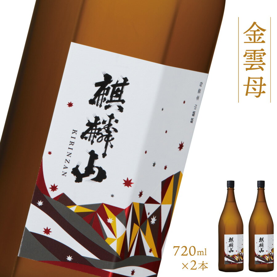 日本酒 新潟 《麒麟山》 720ml 2本セット 金雲母 純米吟醸 五百万石 | 国産米使用 精米歩合55％ 阿賀 清酒 地酒 ギフト プレゼント 送料無料 化粧箱入