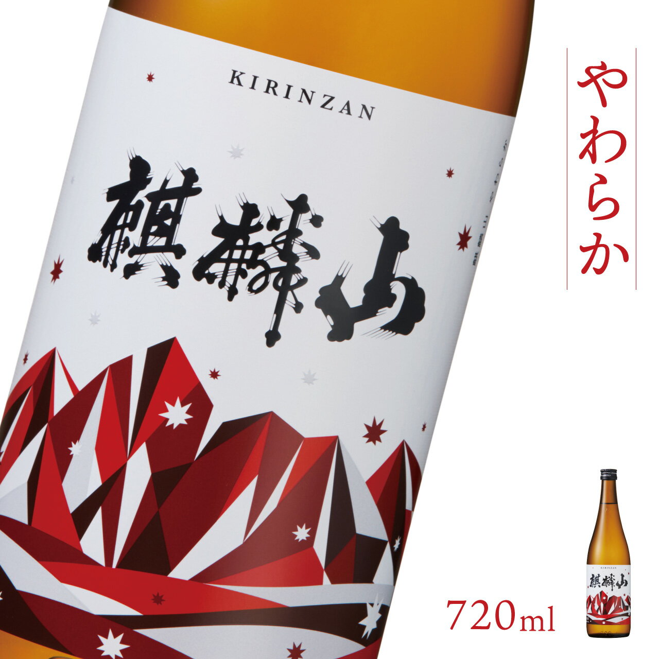 日本酒 新潟 《麒麟山》 720ml やわらか 純米酒 超淡麗 | 国産米使用 阿賀 清酒 地酒 ギフト プレゼント 送料無料 化粧箱入