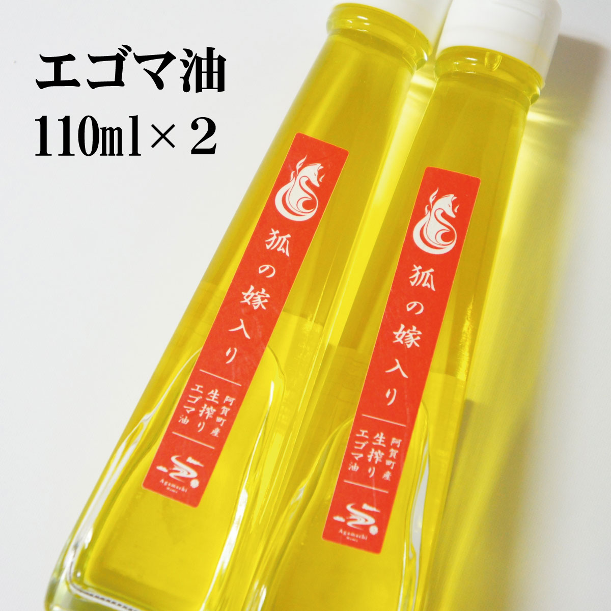 えごま油 国産 低温圧搾 新潟 阿賀 エゴマ 調味料 110ml × 2本 セット 北越ファーム 送料無料