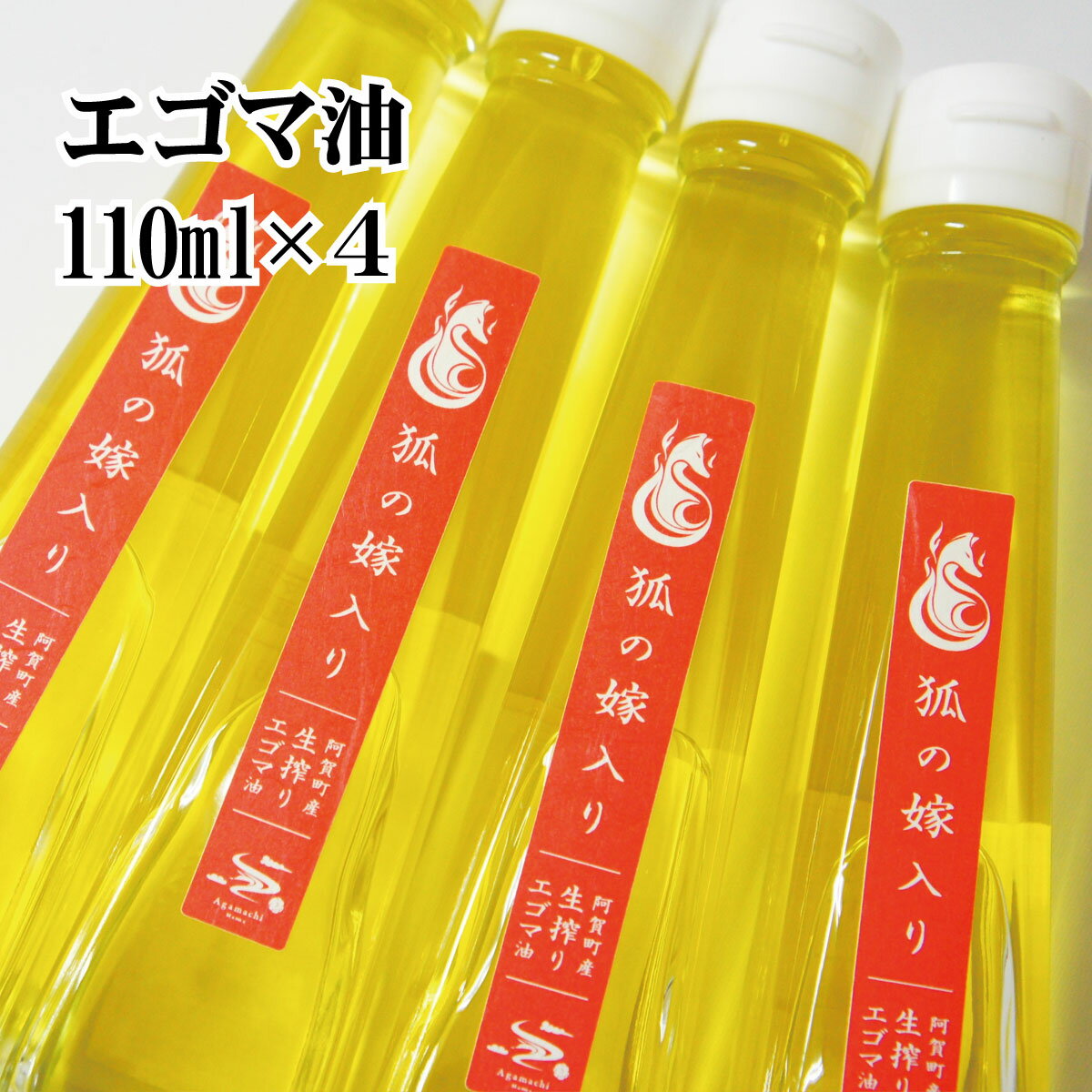 えごま油 国産 低温圧搾 新潟 阿賀 エゴマ 調味料 110ml × 4本 セット 北越ファーム 送料無料