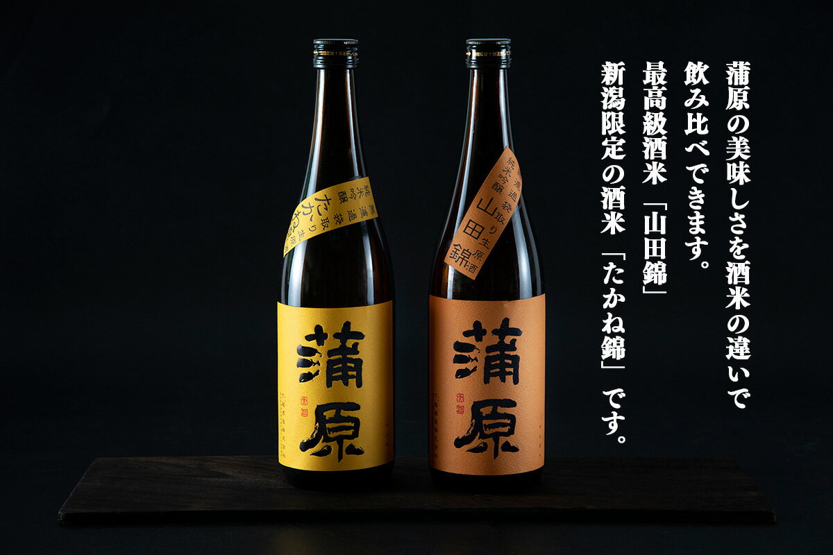 【ふるさと納税】日本酒 飲み比べ 2本 セット 720ml 新潟 《下越酒造》 蒲原 山田錦 たかね錦 純米吟醸 原酒 生 | 国産米使用 精米歩合50％ 無濾過袋取り生原酒 阿賀 清酒 地酒 ギフト プレゼント 送料無料 【B-1】 サムネイル2