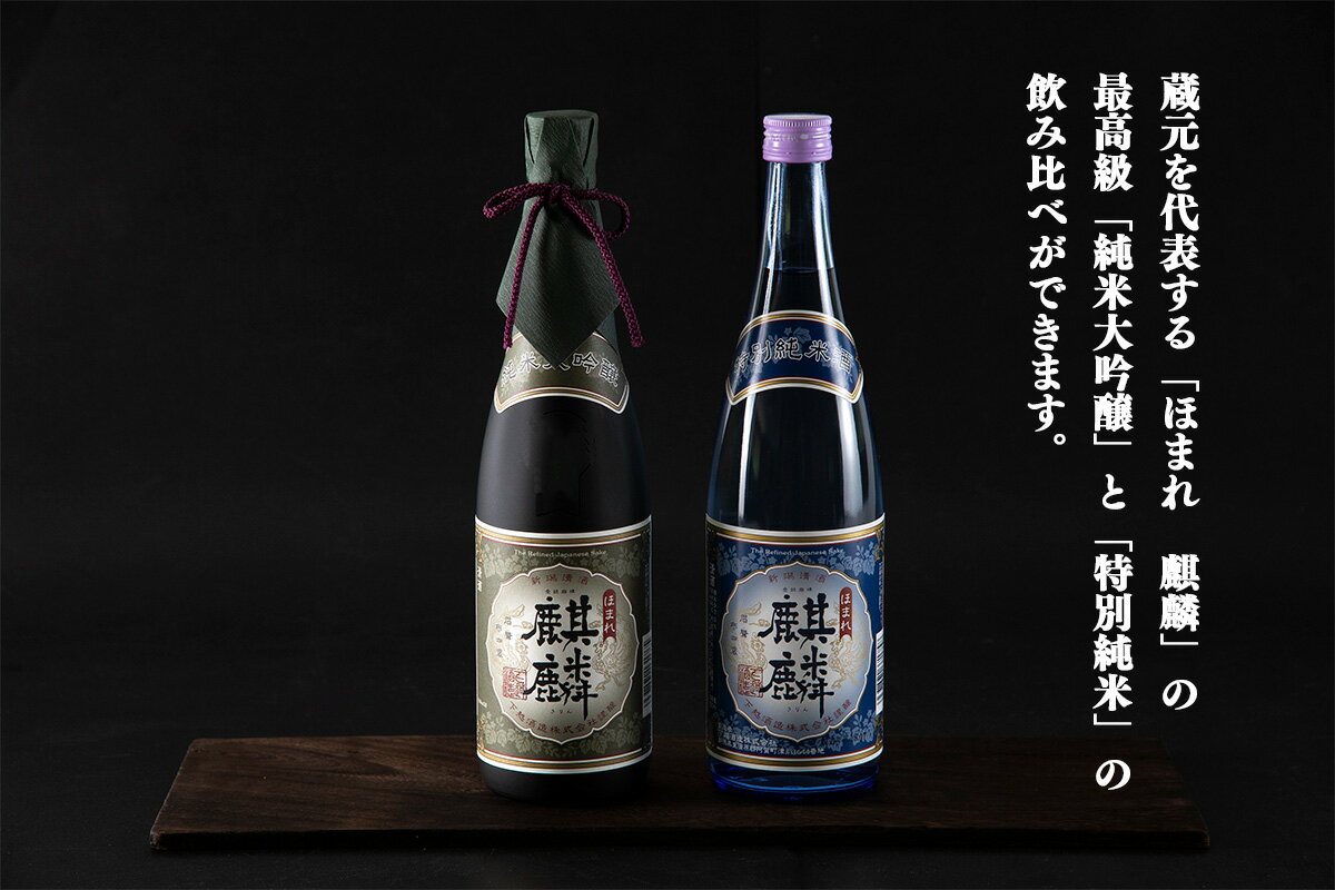 【ふるさと納税】日本酒 飲み比べ 2本 セット 1800ml 新潟 《下越酒造》 ほまれ麒麟 山田錦 五百万石 純米大吟醸 特別純米 | 国産米使用 阿賀 清酒 地酒 ギフト プレゼント 送料無料 くらマスター 金賞 【A-5】 サムネイル2
