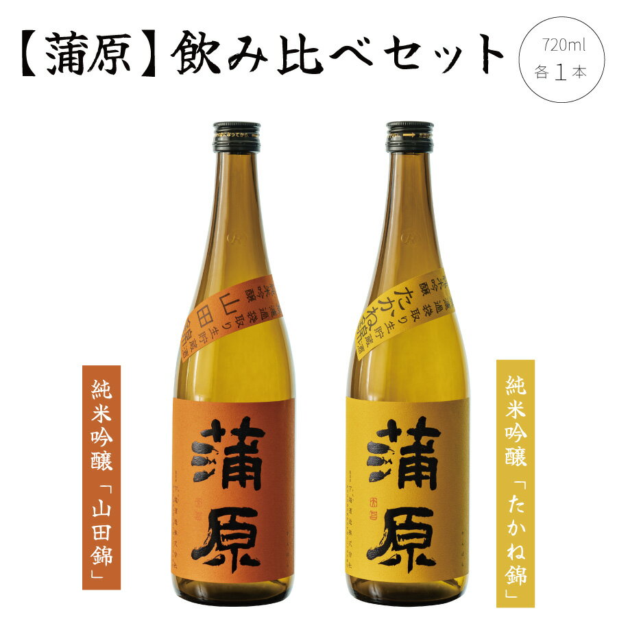 日本酒 飲み比べ 2本 セット 720ml 新潟 《下越酒造》 蒲原 山田錦 たかね錦 純米吟醸 原酒 生 | 国産米使用 精米歩合50％ 無濾過袋取り生原酒 阿賀 清酒 地酒 ギフト プレゼント 送料無料 【B-1】